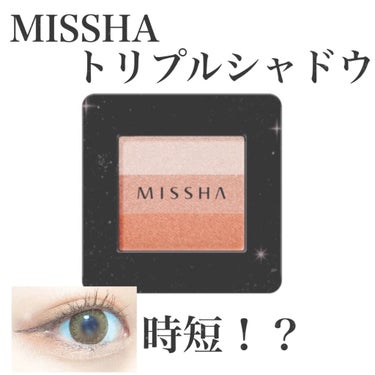 MISSHA
トリプルシャドウ 
No.08  オレンジパレード 🍊

写真ではグラデーションが見えにくいですが、
グラデ作るの苦手な私でも
簡単にグラデ作れました😭！！
指でなぞってそのまま瞼に塗るだ