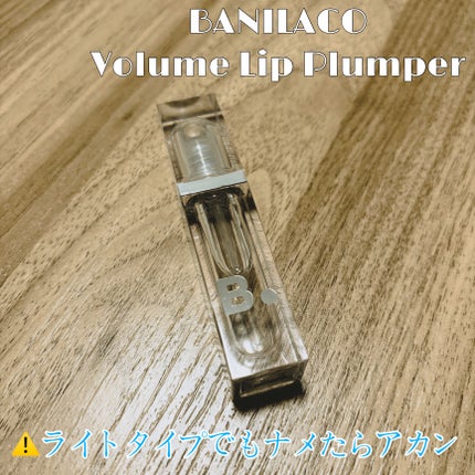 ボリュームリッププランパー/BANILA CO/リッププランパーを使ったクチコミ(1枚目)