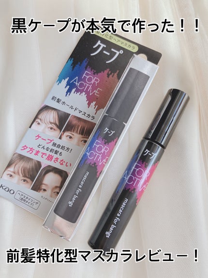 ケ-プ フォーアクティブ 前髪ホールドマスカラ/ケープ/ヘアジェルを使ったクチコミ(1枚目)