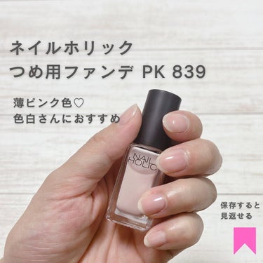 ネイルホリック つめ用ファンデのクチコミ「指先からキレイを作ろう✨

「爪キレイだね」
会社でよく言われる言葉
コレ、実は秘密があってね.....」（3枚目）