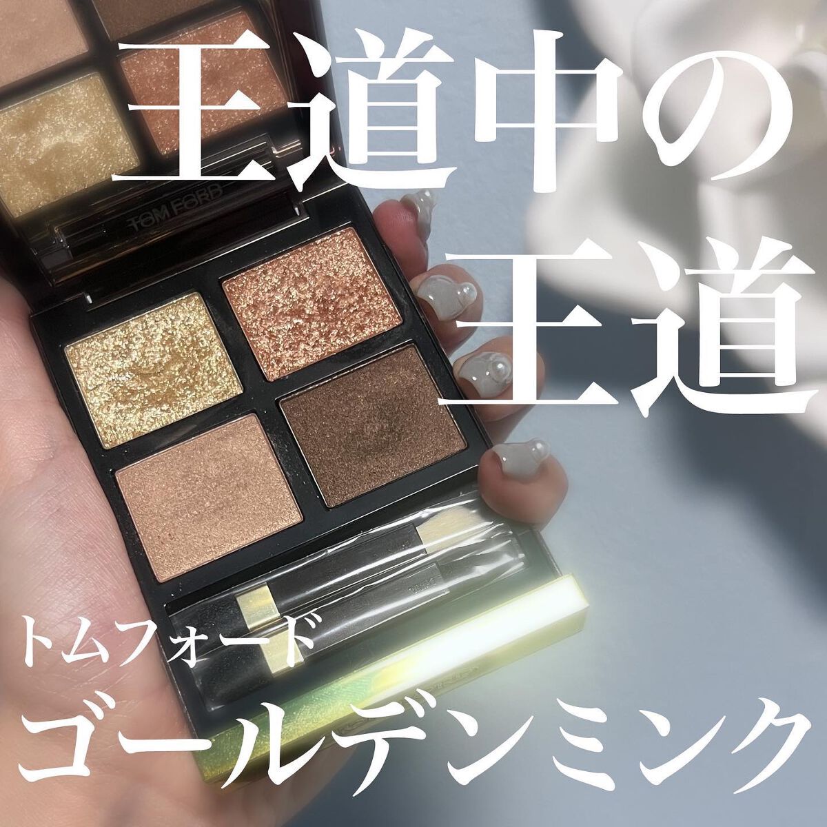 アイ カラー クォード/TOM FORD BEAUTY/アイシャドウパレットを使ったクチコミ(1枚目)
