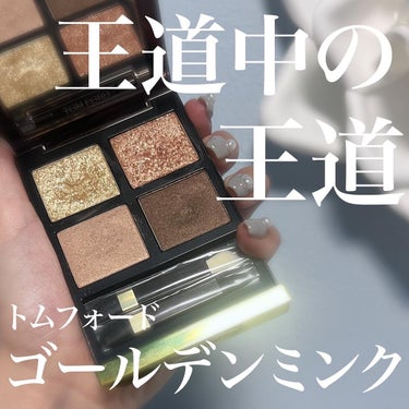 アイ カラー クォード/TOM FORD BEAUTY/パウダーアイシャドウを使ったクチコミ（1枚目）