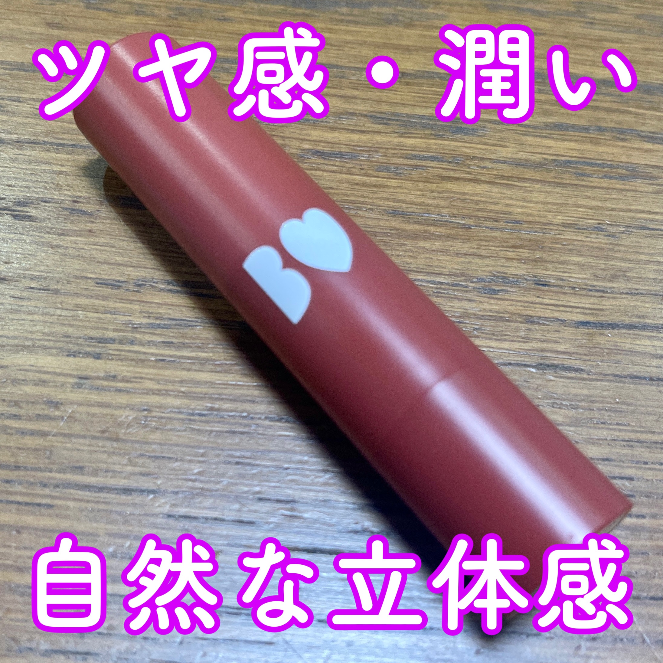 つやぷるリップR 104 脈ありPINK【旧】/b idol/口紅を使ったクチコミ（1枚目）