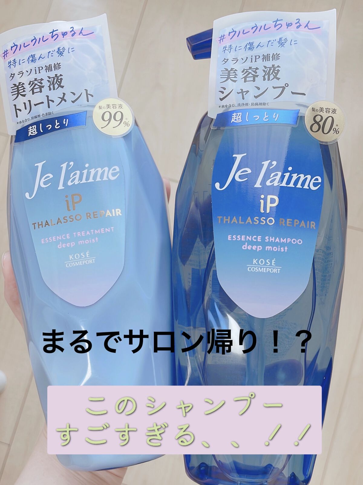 iP タラソリペア 補修美容液シャンプー/補修美容液トリートメント (ディープモイスト)/Je l'aime/市販シャンプーを使ったクチコミ（1枚目）