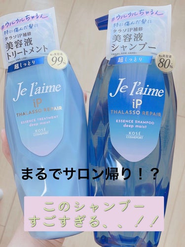 iP タラソリペア 補修美容液シャンプー/補修美容液トリートメント (ディープモイスト)/Je l'aime/シャンプー・コンディショナーを使ったクチコミ（1枚目）