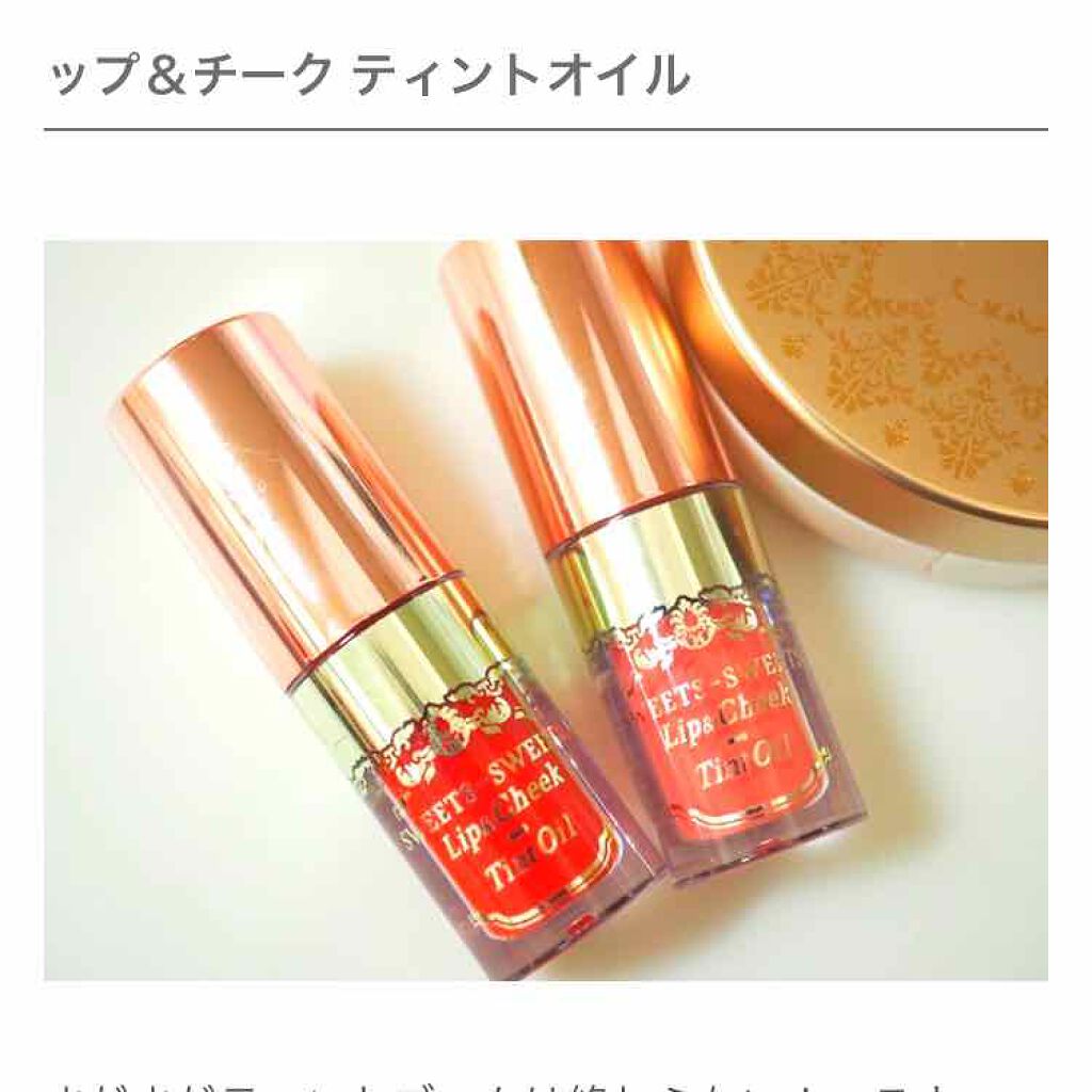 リップ＆チーク ティントオイル/スウィーツ スウィーツ/ジェル・クリームチークを使ったクチコミ（1枚目）