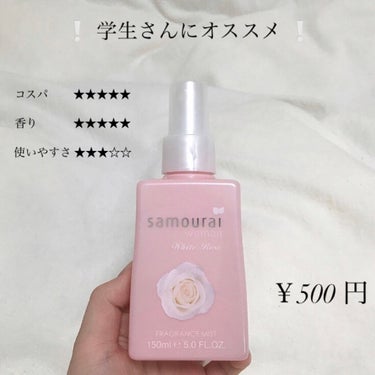 【samourai wowan ホワイトローズ 】

今回は、最近購入し、絶賛愛用中のミストをご紹介します☺︎♥

香水つけてみたいけど、どんな香水が良いのか分からない… 香水にはまだ慣れてない…という