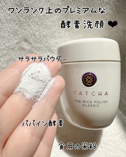 ライス ポリッシュ クラッシック/タッチャ/洗顔パウダーを使ったクチコミ(5枚目)
