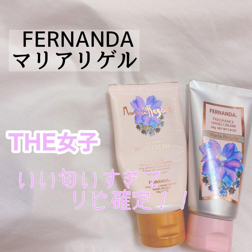フレグランス ハンドクリーム マリアリゲル/フェルナンダ/ハンドクリームを使ったクチコミ（1枚目）