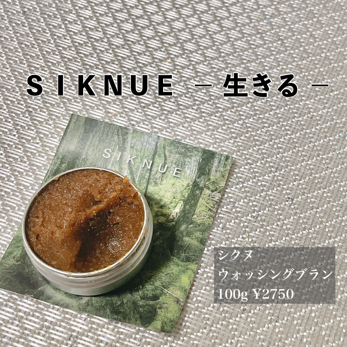 ウォッシングブラン/SIKNUE/スクラブ・ゴマージュを使ったクチコミ（1枚目）