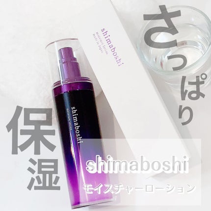 モイスチャーローション/shimaboshi/化粧水を使ったクチコミ(1枚目)