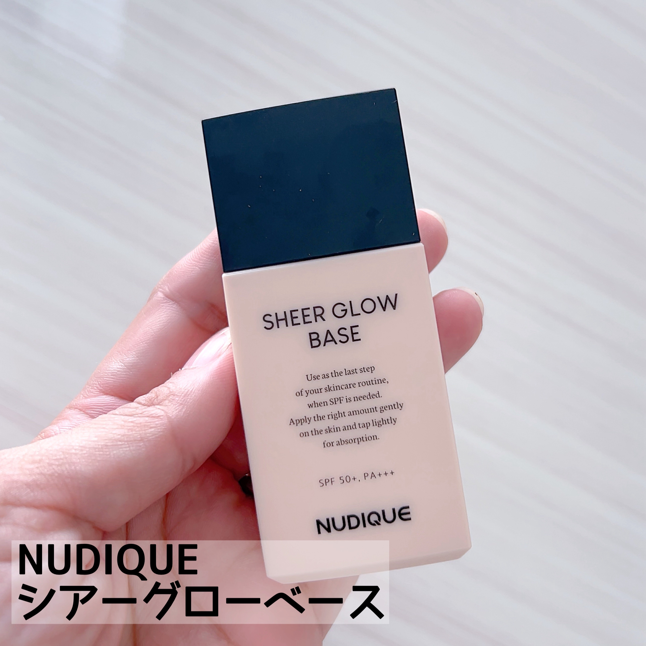 シアーグローベース/NUDIQUE/化粧下地を使ったクチコミ（1枚目）