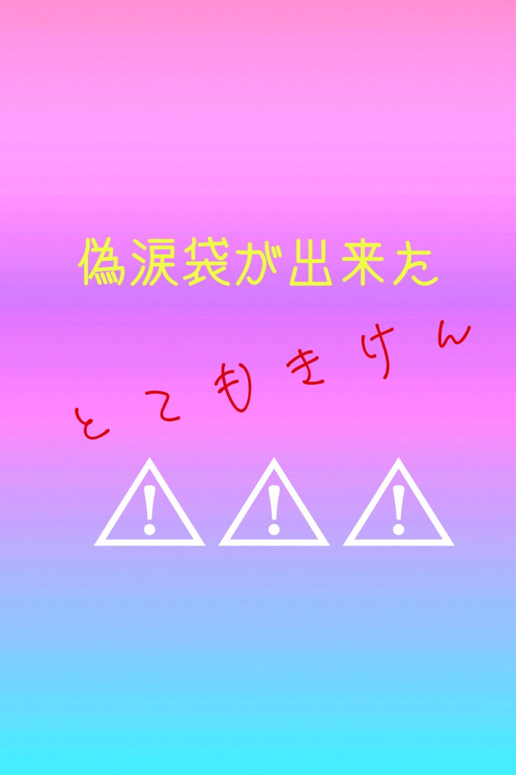 アリサ on LIPS 「⚠️注意⚠️結構危険?だが、偽涙袋が出来た!こんにちはアリサで..」(1枚目)