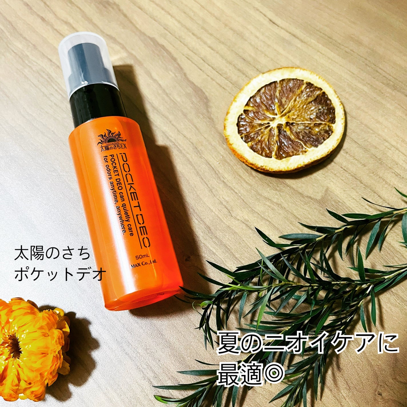 太陽のさちEX ポケットデオ/マックス/デオドラント・制汗剤を使ったクチコミ(1枚目)