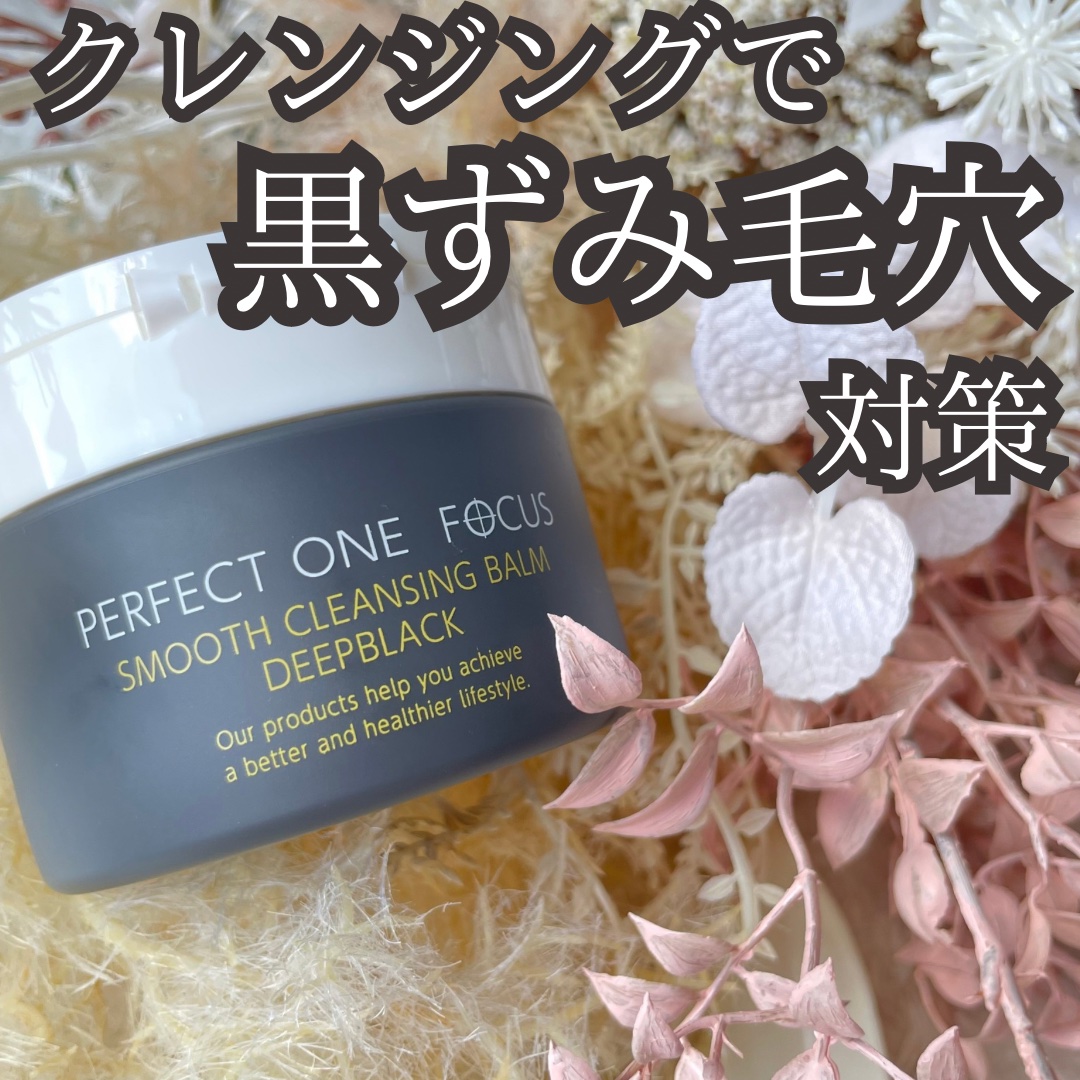 パーフェクトワンフォーカス スムースクレンジングバーム ディープブラック/PERFECT ONE  FOCUS/クレンジングバームを使ったクチコミ（1枚目）