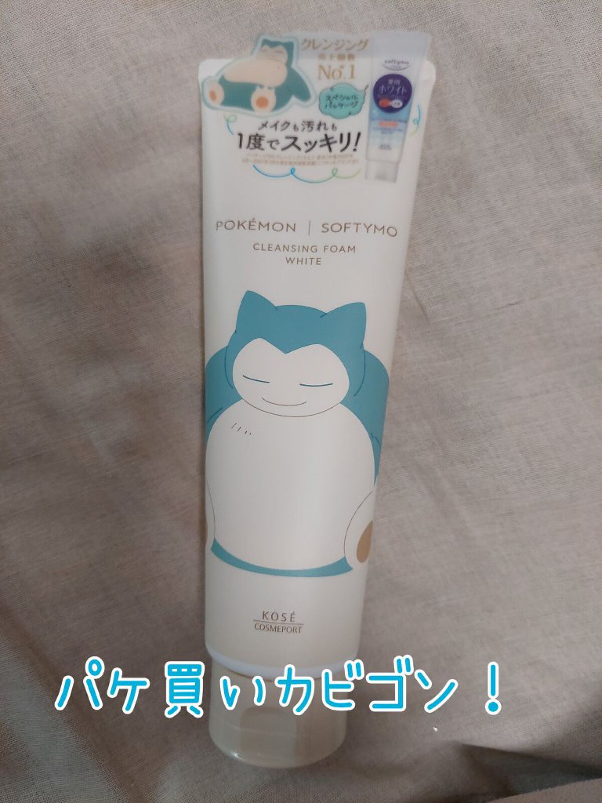 ソフティモ 薬用ホワイト クレンジングウォッシュ カビゴン限定デザイン/ソフティモ/洗顔フォームを使ったクチコミ（2枚目）