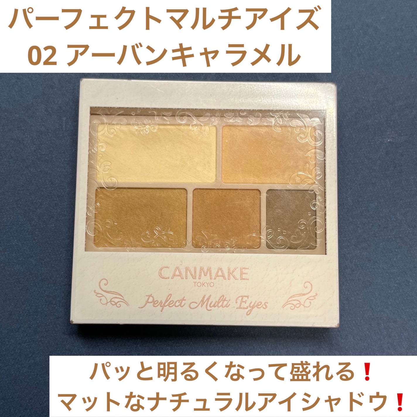 パーフェクトマルチアイズ/キャンメイク/アイシャドウパレットを使ったクチコミ(1枚目)