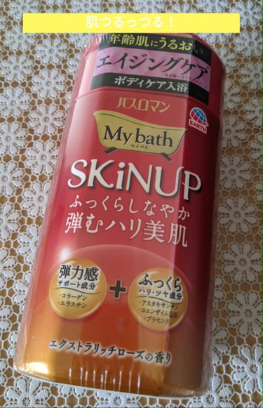 バスロマン バスロマン マイバス スキンアップのクチコミ「バスロマン
My bath
Skin🆙
ボディケア入浴剤
（エイジングケア）

まじでいいです.....」（1枚目）