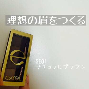 \\\ * 理想の眉をつくれる * ///


「excel スタイリング パウダーアイブロウ SE01 ナチュラルブラウン」


パウダーアイシャドウを愛用しており、色々と試しています。
色の濃さもち