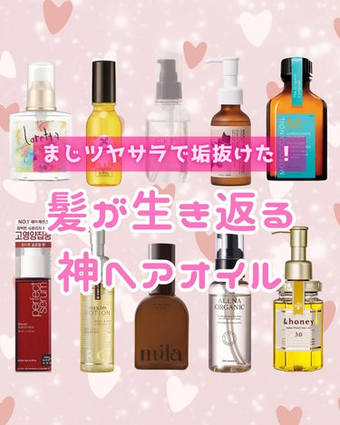 ALLNA ORGANIC  ダメージケア ヘアエッセンスのクチコミ「すきぴに可愛くみられたい、モテコスメちゃんです☺️🎀

今回はなりたい髪になっで垢抜け✨【.....」（1枚目）