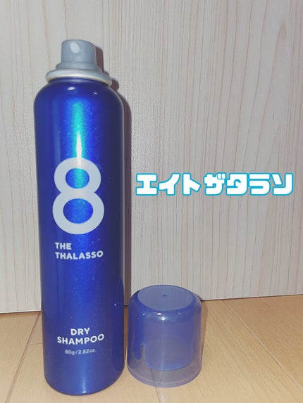 ウォーターレス ドライシャンプー/エイトザタラソ/ドライシャンプーを使ったクチコミ(1枚目)