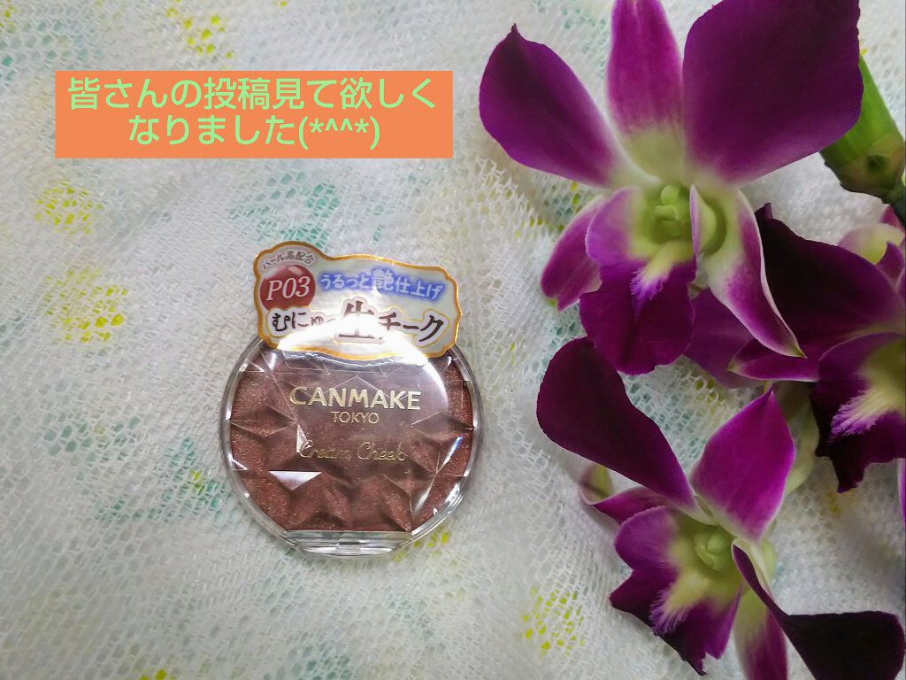 クリームチーク(パールタイプ)/キャンメイク/ジェル・クリームチークを使ったクチコミ（1枚目）