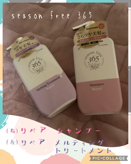 リペア シャンプー/メルティングトリートメント/season free 365/市販シャンプーを使ったクチコミ(1枚目)