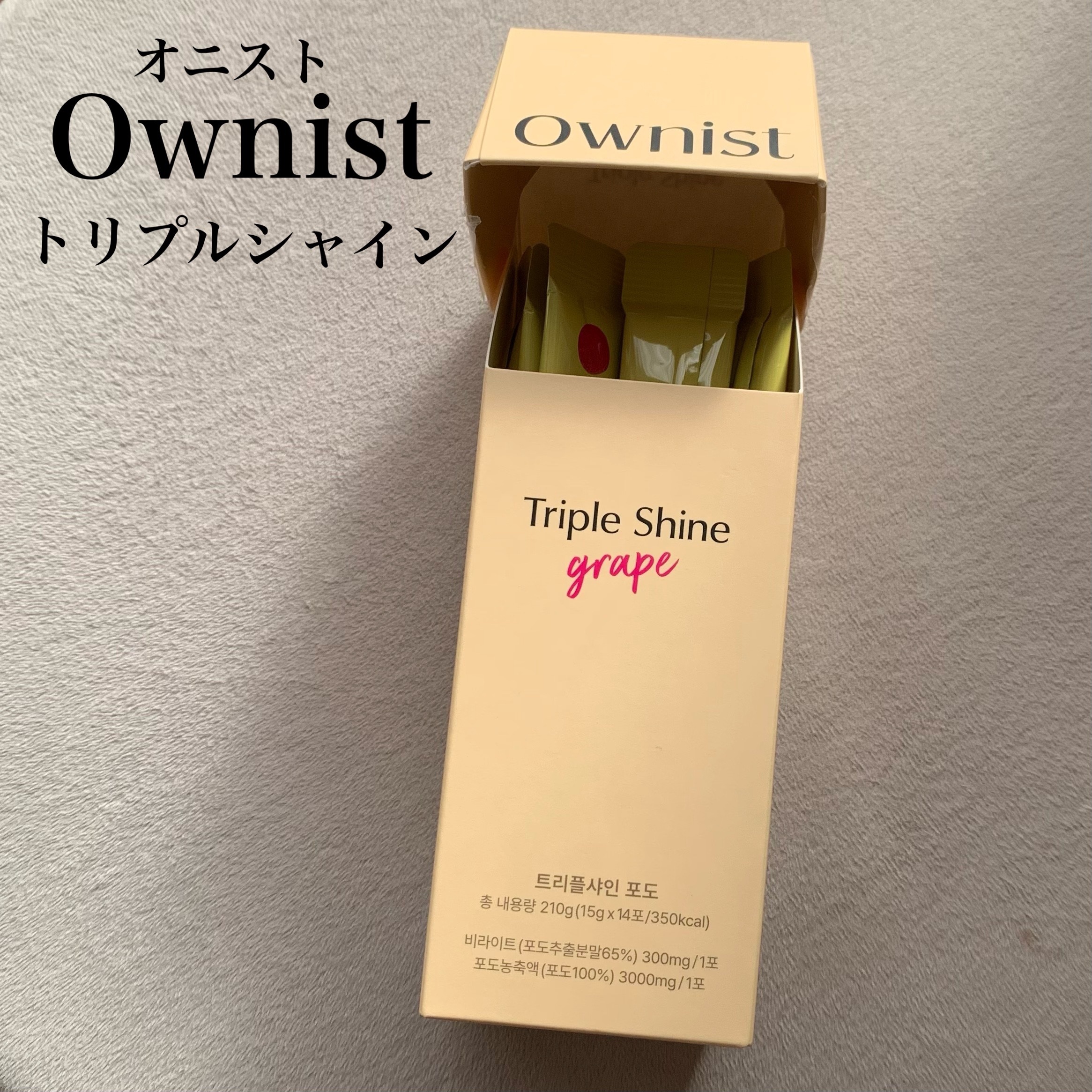 オニスト【@Ownist_Japan 】さまからいただきました🤍

❤︎Ownist
トリプルシャイン『飲む日焼け止め』

上品なワインのような味わいで、プルッとして食べやすいゼリー☺️
持ち運びやすいサイズだから1日1本続けやすい
Qo