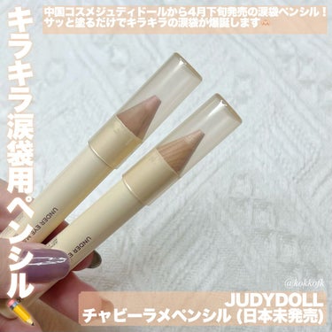 JUDYDOLL チャビーラメぺンシルのクチコミ「\ JUDYDOLLのキラキラ涙袋錬成ペンシル /


〻 JUDYDOLL
────────.....」（2枚目）