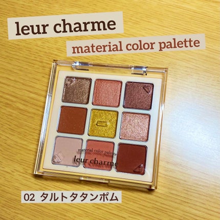 マテリアルカラーパレット/leur charme/アイシャドウパレットを使ったクチコミ(1枚目)
