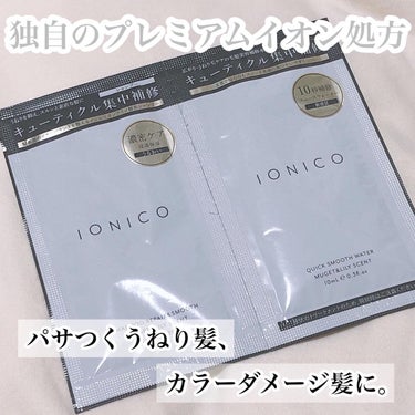 プレミアムイオンシルキースリークシャンプー(リペア＆スムース) /IONICO/シャンプー・コンディショナーを使ったクチコミ（1枚目）