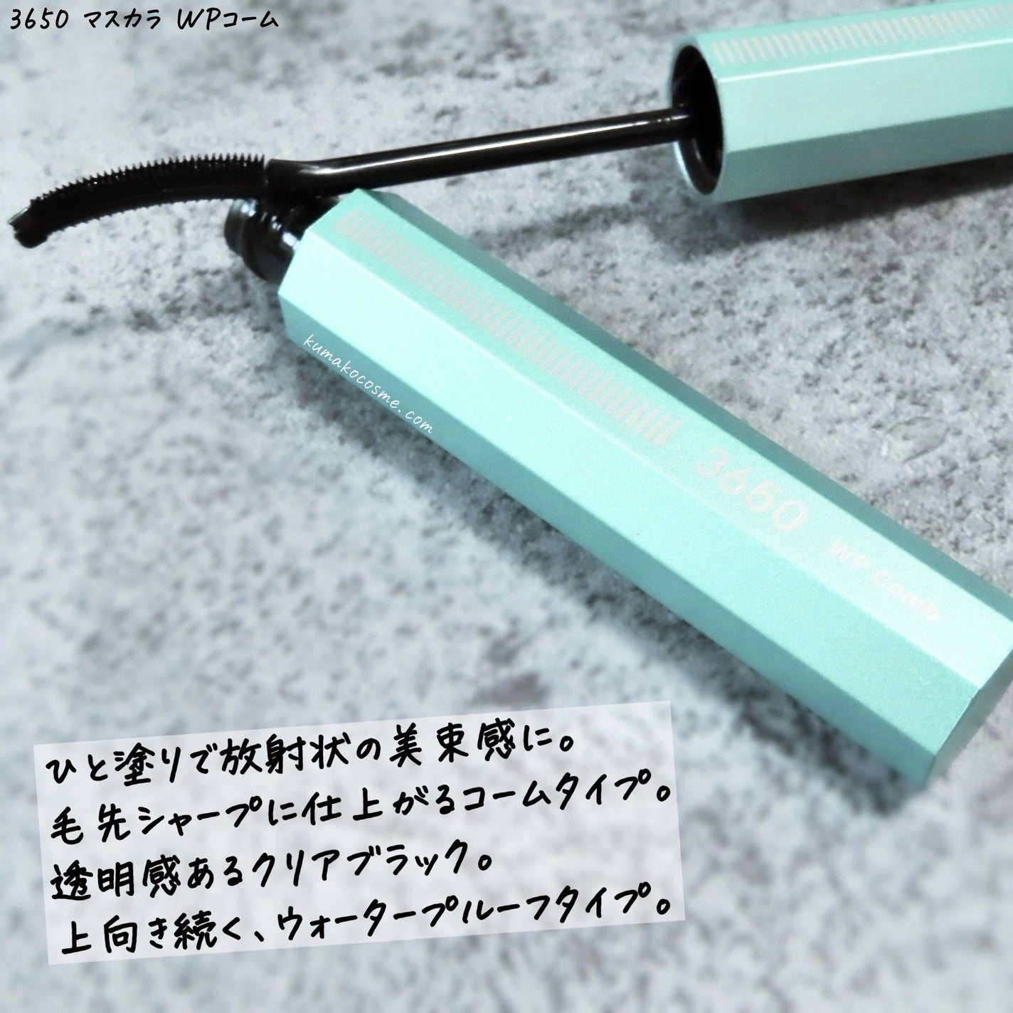 マスカラ WPコーム/3650/マスカラを使ったクチコミ(2枚目)