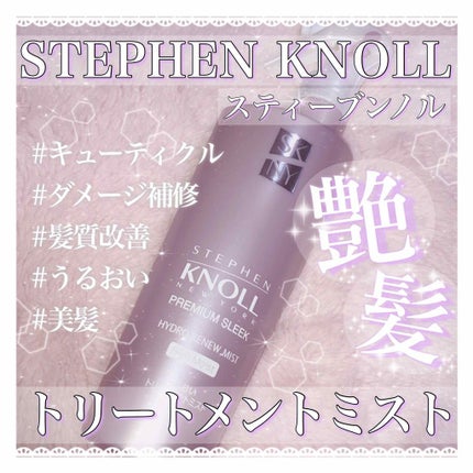 プレミアムスリーク ハイドロリニュー ミスト リッチモイスト(しっとりタイプ)/スティーブンノル ニューヨーク/ヘアミストを使ったクチコミ(1枚目)