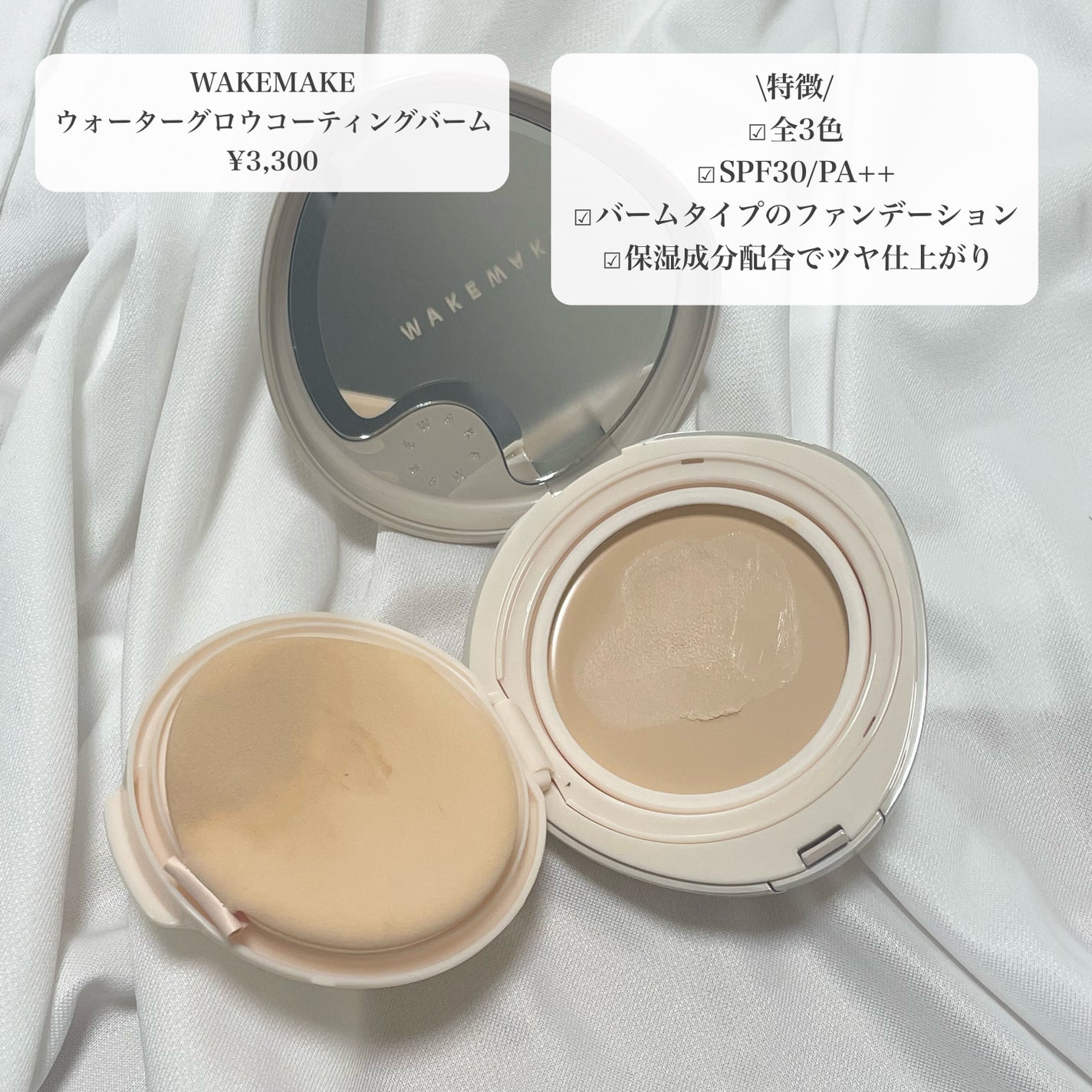 ウォーターグロウコーティングバーム/wakemake/クリーム・エマルジョンファンデーションを使ったクチコミ(2枚目)