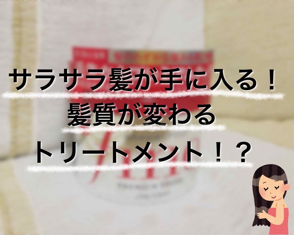 フィーノ プレミアムタッチ 濃厚美容液ヘアマスク/フィーノ/ヘアマスク・ヘアパックを使ったクチコミ(1枚目)