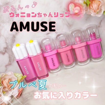 ジェルフィットティント/AMUSE/リップティントを使ったクチコミ(1枚目)