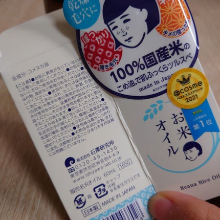 お米のオイル/毛穴撫子/フェイスオイルを使ったクチコミ(4枚目)