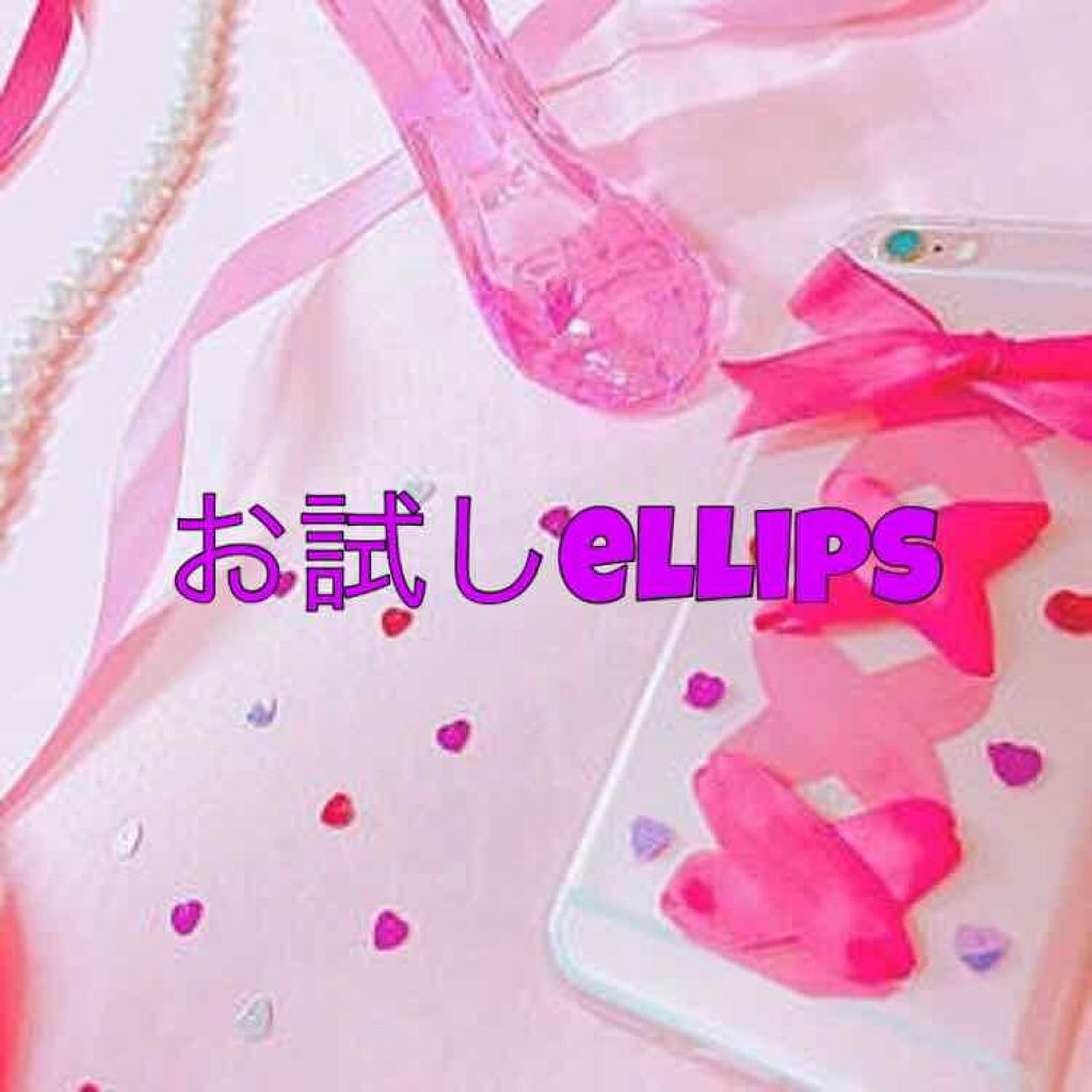 ヘアーオイル【トリートメント】/ellips/ヘアオイルを使ったクチコミ(1枚目)