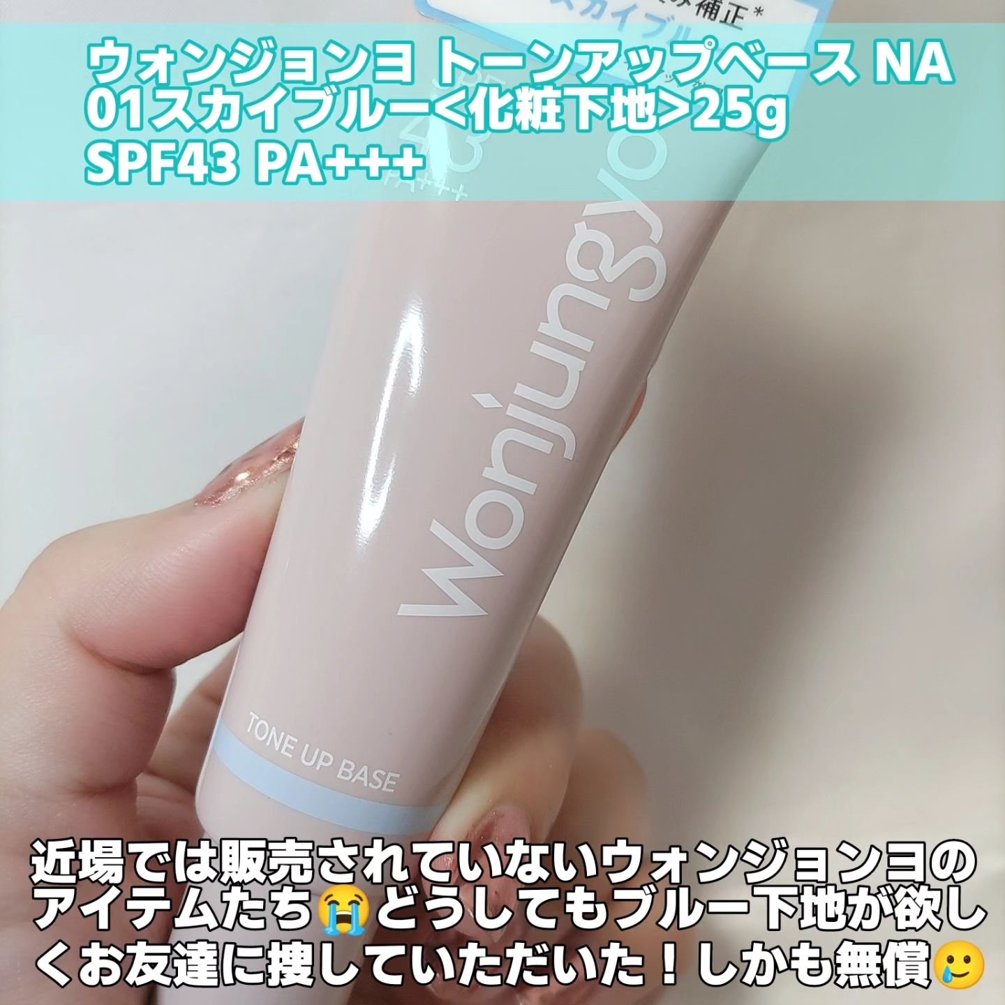 ウォンジョンヨ トーンアップベース NA 01 スカイブルー/Wonjungyo/化粧下地を使ったクチコミ（2枚目）