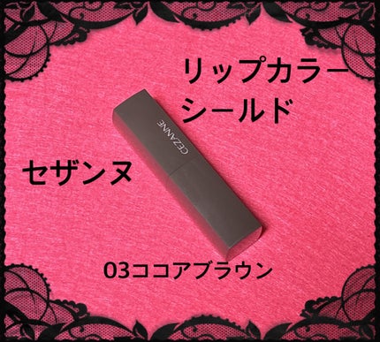 リップカラーシールド/CEZANNE/口紅を使ったクチコミ(1枚目)