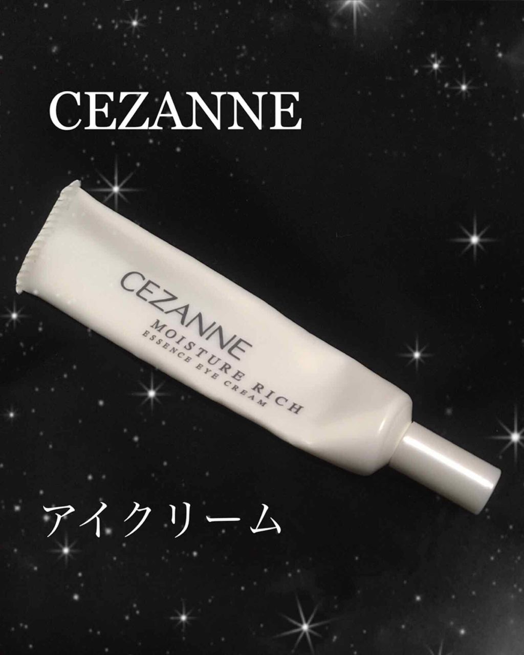 モイスチュア リッチ エッセンスアイクリーム/CEZANNE/アイケア・アイクリームを使ったクチコミ（1枚目）