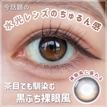 OLENS Glowy 1dayのクチコミ「裸眼風なのに確実に盛れる💖話題の水光カラコン茶目が着用してみました👀✨️

┈┈┈┈┈┈┈┈┈.....」（1枚目）