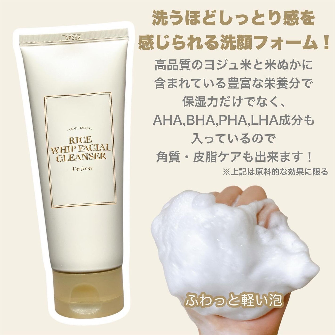 ライスホイップフェイシャルクレンザー/I'm from/洗顔フォームを使ったクチコミ(2枚目)