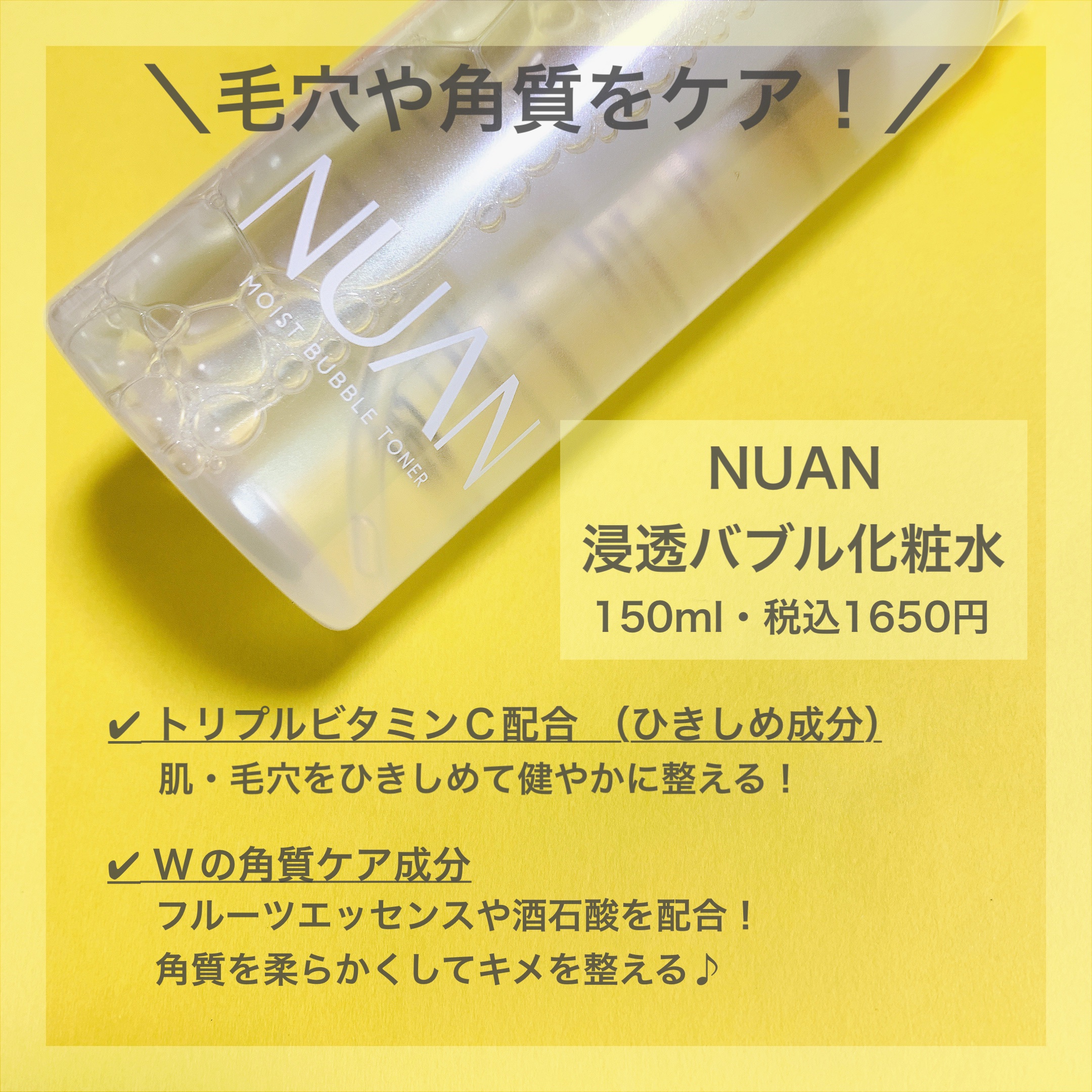 浸透バブル化粧水/NUAN/化粧水を使ったクチコミ（2枚目）