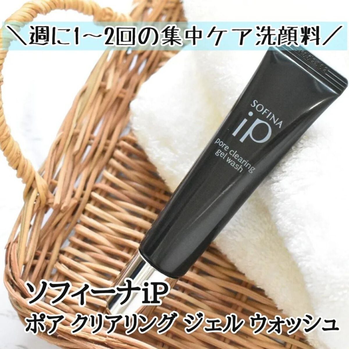 ソフィーナ iP ポア クリアリング ジェル ウォッシュ/SOFINA iP/その他洗顔料を使ったクチコミ(1枚目)