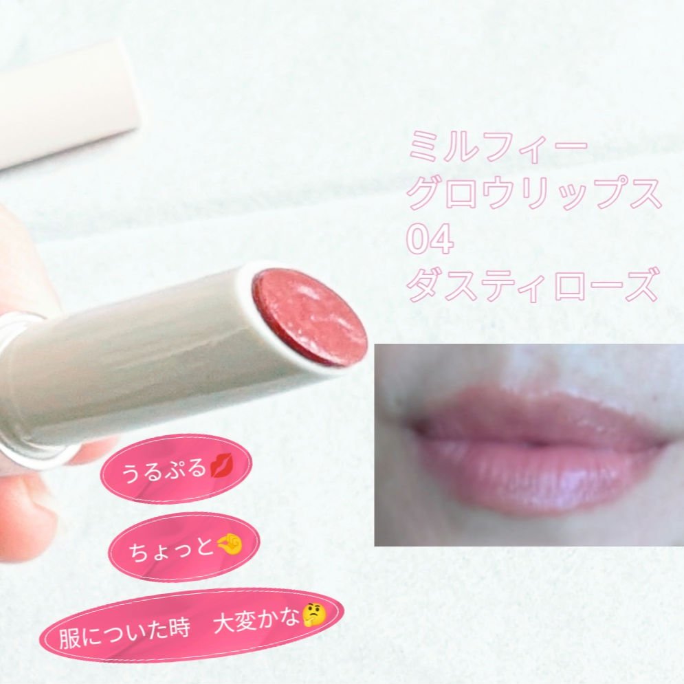 グロウリップス 04 ダスティローズ/MilleFée/口紅を使ったクチコミ（3枚目）