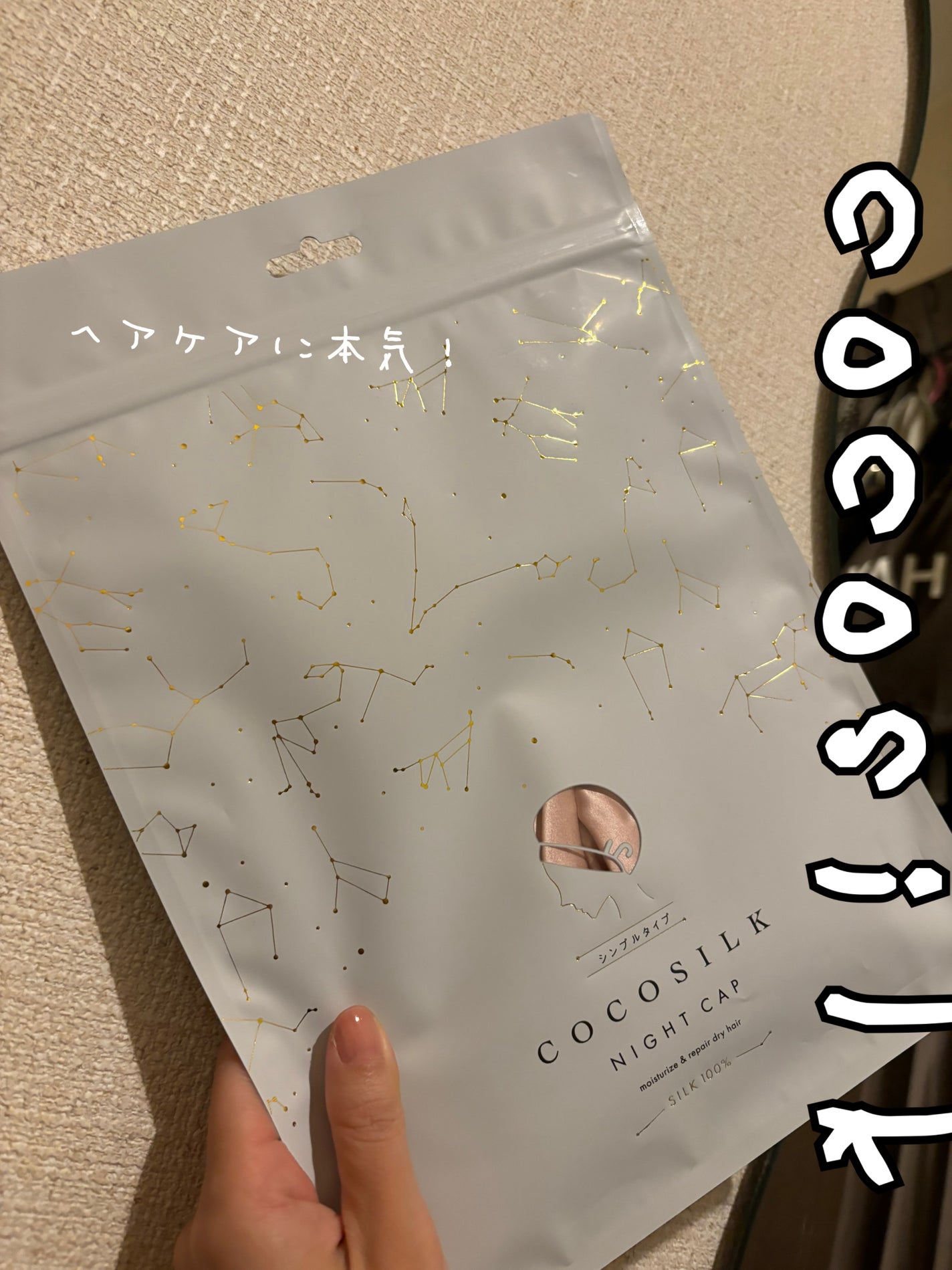 シルク ナイトキャップ(ゴム紐)/COCOSILK/ヘアケアグッズを使ったクチコミ(1枚目)
