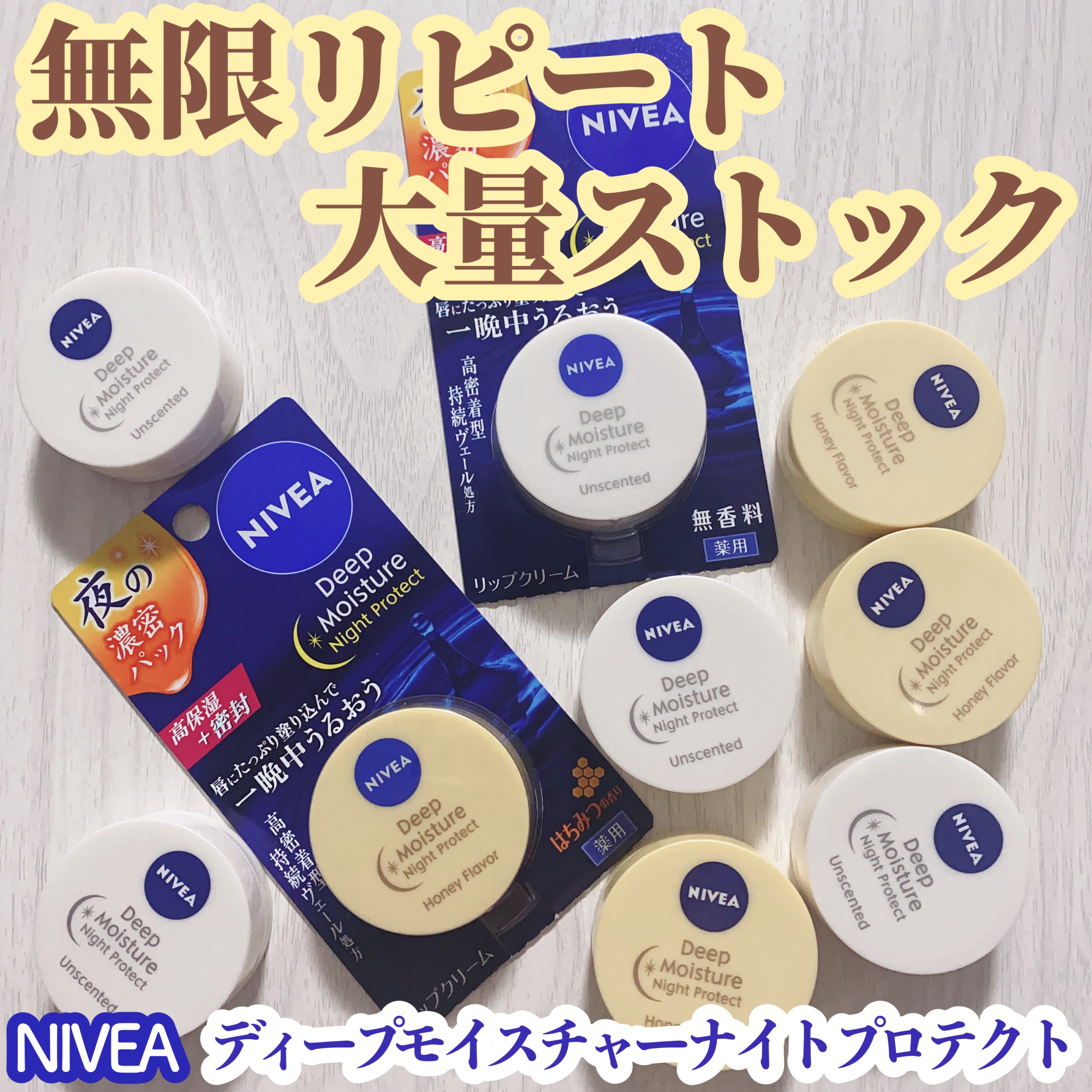 ディープモイスチャーナイトプロテクト　無香料/ニベア/リップマスクを使ったクチコミ（1枚目）