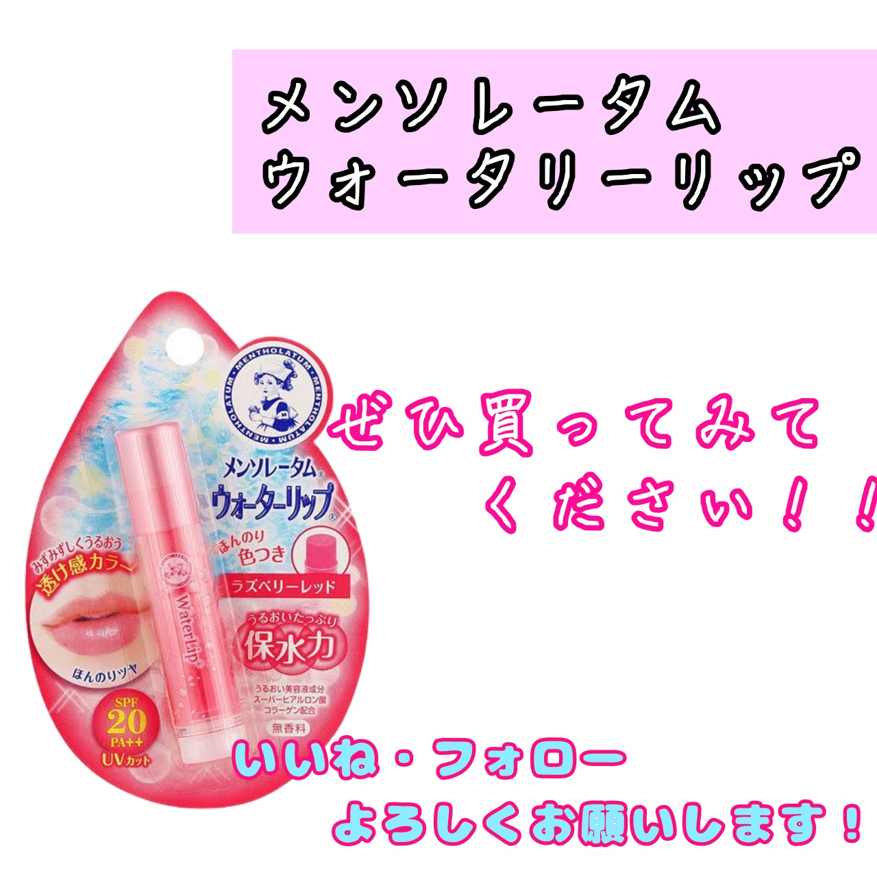 ウォーターリップ ほんのり色つき/メンソレータム/リップクリームを使ったクチコミ（3枚目）