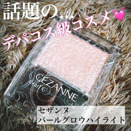 パールグロウハイライト/CEZANNE/パウダーハイライトを使ったクチコミ(1枚目)